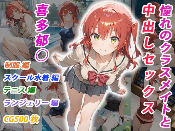 【クソエロ】憧れのクラスメイトと中出しセックス 喜多郁◯｜くましゅがー