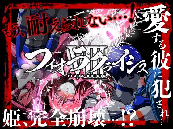 【クソエロ】フィオラ クライシスVIII 〜愛する彼に犯●れ…姫、完全崩壊…！？〜｜shadeの裏姫