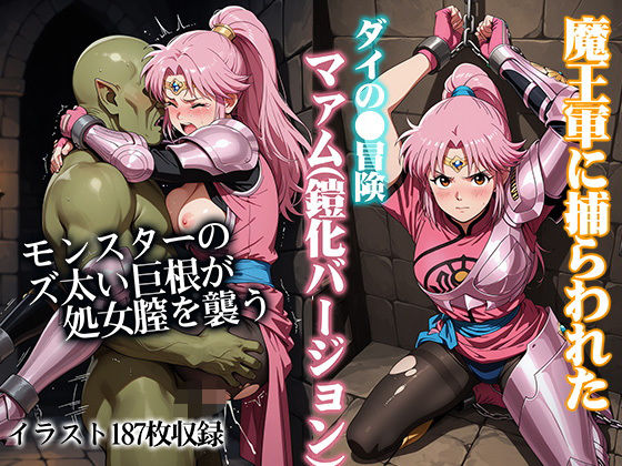 【クソエロ】魔王軍に捕らわれたダイの●冒険マァム（鎧化バージョン）｜ReNOL