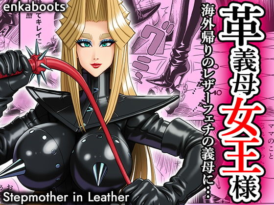 【クソエロ】塩化ブーツの漫画3 「革義母女王様」｜塩化ブーツ