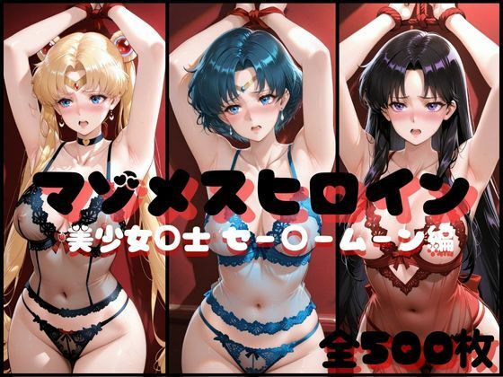 【クソエロ】マゾメスヒロイン 美少女○士 セー○ームーン編｜らんくあっぷ