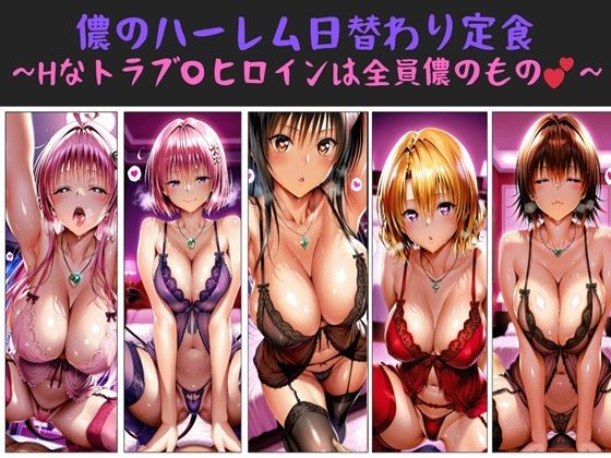 【クソエロ】儂のハーレム日替わり定食 〜Hなトラブ〇ヒロインは全員儂のもの？〜｜俺のAIする肉便器
