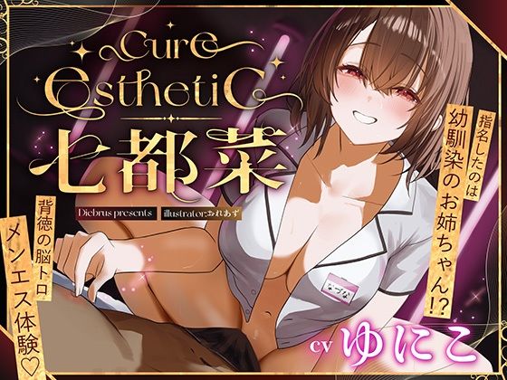 【クソエロ】【幼馴染×本格メンエス！】Cure esthetic七都菜〜指名したのは幼馴染のお姉ちゃん！？背徳の脳トロメンエス体験｜ディーブルスト