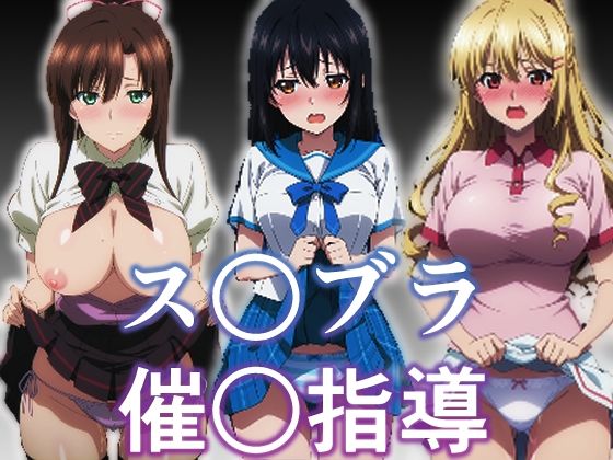 【クソエロ】ス〇ブラ〇眠指導｜派遣社員