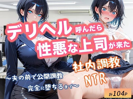 【クソエロ】デリヘル呼んだら性悪上司が来た【社内調教編】｜オナット製造