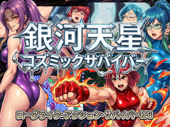 【クソエロ】銀河天星コズミックサバイバー｜AfterImage