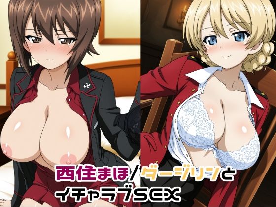 【クソエロ】西住まほ/ダージリンとイチャラブSEX｜ゆーかりさん