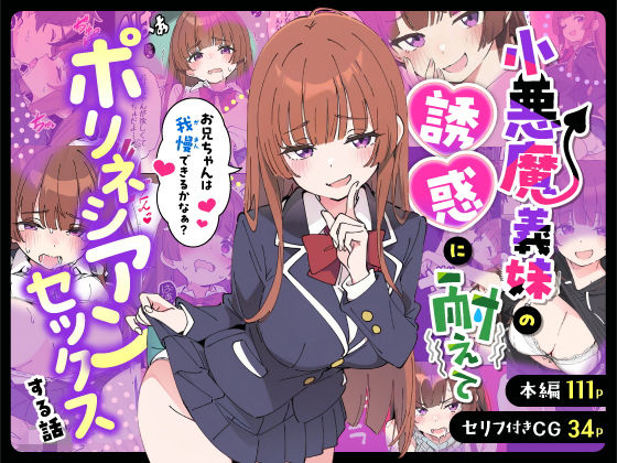 【クソエロ】小悪魔義妹の誘惑に耐えてポリネシアンセックスする話｜あくめくん