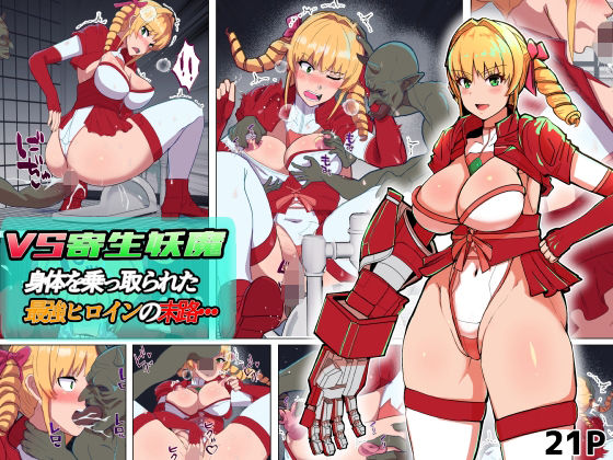 【クソエロ】VS寄生型妖魔〜身体を乗っ取られた最強ヒロインの末路〜｜アルジマ