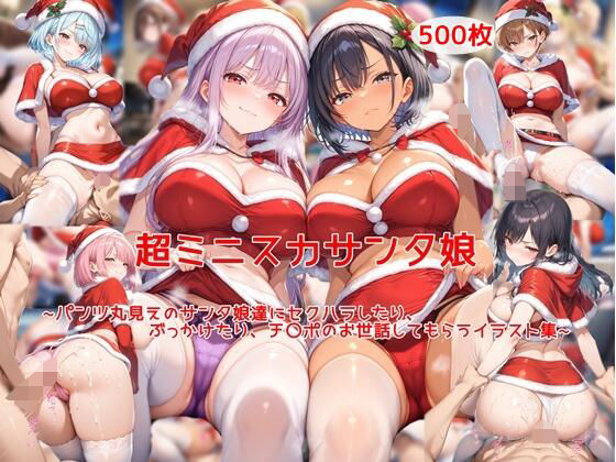 【クソエロ】超ミニスカサンタ娘〜パンツ丸見えのサンタ娘達にセクハラしたり、ぶっかけたり、チ〇ポのお世話してもらうイラスト集〜｜私はいつでもここにいる