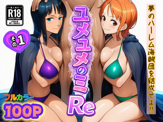 【クソエロ】ユメユメのミRe 〜夢のハーレム海賊団を結成せよ〜 その1｜ぴんぴん丸