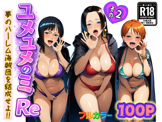 【クソエロ】ユメユメのミRe 〜夢のハーレム海賊団を結成せよ〜 その2｜ぴんぴん丸
