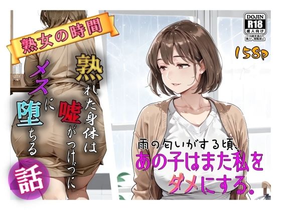 【クソエロ】雨の匂いがする頃、あの子はまた私をダメにする。｜AI工房ひげめがね