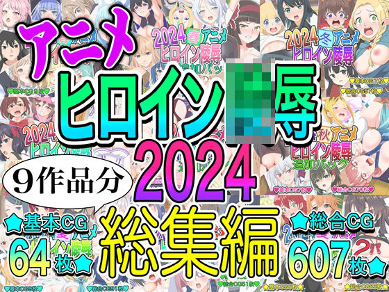 【クソエロ】アニメヒロイン凌○2024総集編｜いまがさ