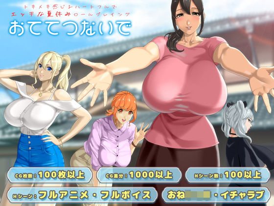 【クソエロ】おててつないで｜神乳