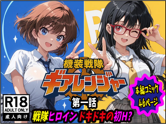 【クソエロ】機装戦隊ギアレンジャー 第一話 戦隊ヒロインドキドキの初H？｜ピート出版