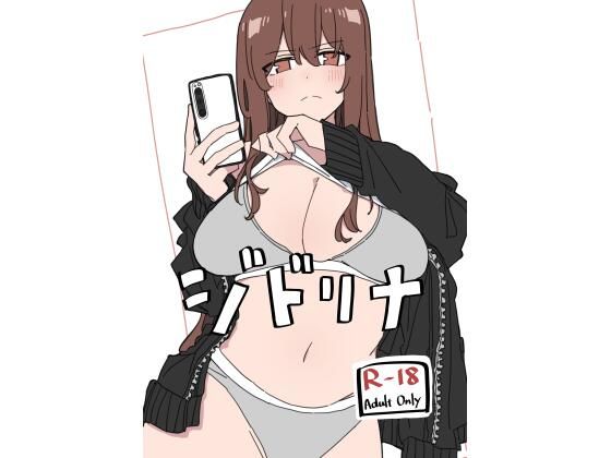 【クソエロ】ジドリナ｜D-stance