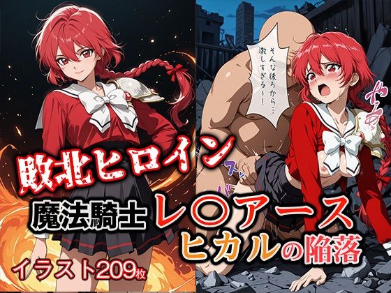 【クソエロ】敗北ヒロイン 魔法騎士レ〇アース ヒカルの陥落｜ファルコンα