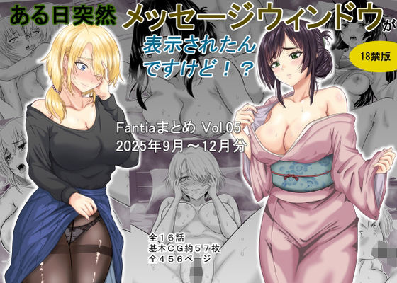 【クソエロ】ある日突然メッセージウィンドウが表示されたんですけど！？18禁版（Fantiaまとめ Vol.5）｜オーイデくん