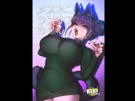 【クソエロ】メスネコ！ランホアちゃん｜のらくらり。