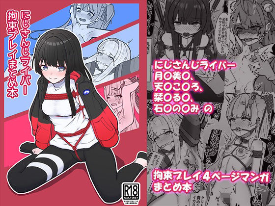 【クソエロ】にじさんじライバー拘束プレイまとめ本｜NeonSIgn