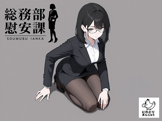 【クソエロ】総務部慰安課4〜性処理業務に従事するOLさん〜｜にわとりまんじゅう