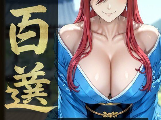 【クソエロ】強々 百選｜Hentao