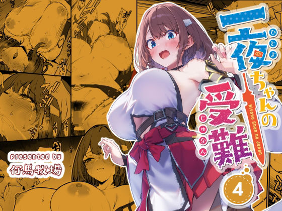 【クソエロ】一夜ちゃんの受難4｜仔馬牧場