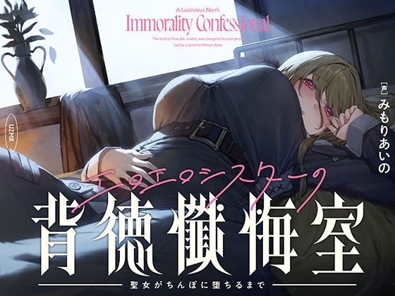 【クソエロ】【癒やし×囁き×どすけべ】エロエロシスターの背徳懺悔室 〜聖女がちんぽに堕ちるまで〜｜UZMR