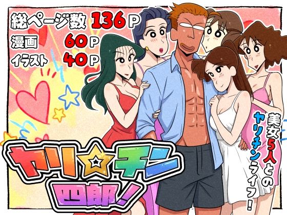 【クソエロ】ヤリ☆チン四郎！｜つまみ屋