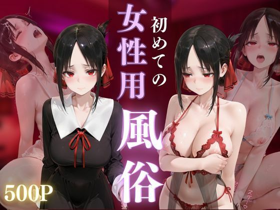 【クソエロ】初めての女性用風俗 vol.38｜晩酌