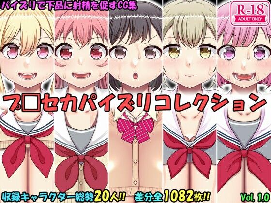 【クソエロ】パイズリコレクション プ〇セカ編｜上倉庫