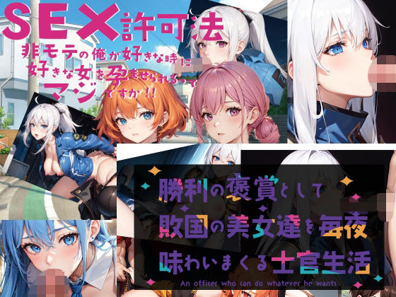 【クソエロ】AI堂作品セット・ SEX許可法 勝利の褒賞｜黒猫の館