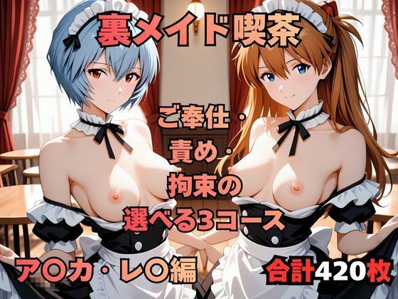 【クソエロ】裏メイド喫茶 〜ご奉仕・責め・拘束の選べる3コース〜 ア〇カ・レ〇編｜まっしゅるーむ