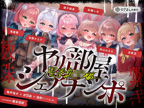 【クソエロ】【無声喘ぎ×逆輪●×強●ハーレム】ヤリ部屋シェアチンポ2〜思春期J◯編〜【数珠繋ぎ】｜072LABO