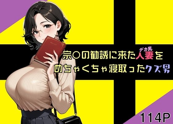 【クソエロ】宗〇の勧誘に来た人妻をめちゃくちゃ寝取ったクズ男｜魚夫