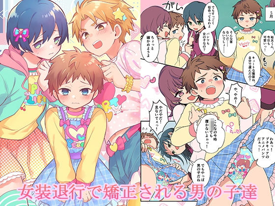 【クソエロ】女装退行で矯正される男の子達｜恥辱庵