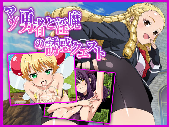 【クソエロ】マゾ勇者と淫魔の誘惑クエスト｜淫魔愛好会