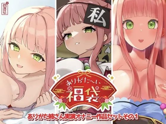 【クソエロ】【本編総再生時間約12時間13分】ありがた〜い福袋_ありがた姉さん実演オナニー作品セットその1【ありがた屋作品詰め合わせ】｜ありがた屋