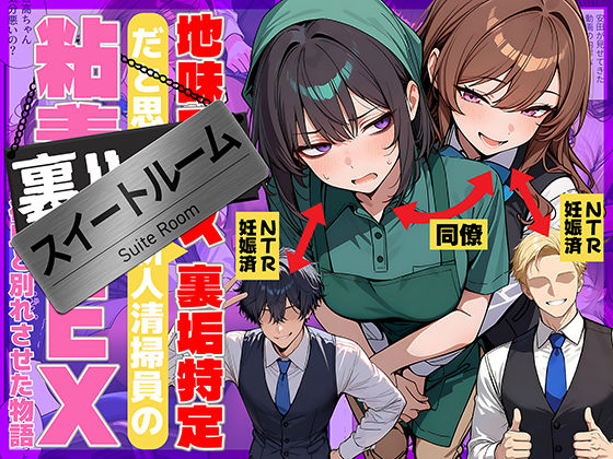 【クソエロ】地味でブスだと思ってた新人清掃員の裏垢特定 粘着SEXで彼氏と別れさせた物語 スイートルーム｜69ちゃんねる