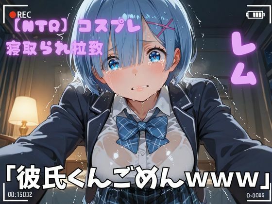 【クソエロ】【NTR】コスプレ寝取られ拉致 レム｜ポセイドン