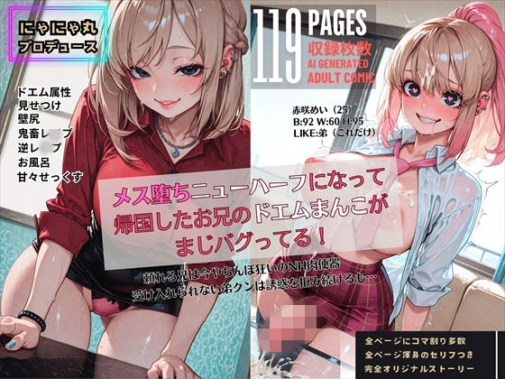【クソエロ】メス堕ちニューハーフになって帰国したお兄のドエムまんこがまじバグってる！｜にゃにゃ丸プロデュース