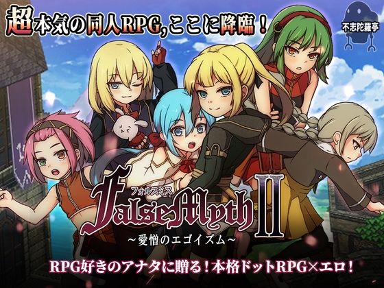 【クソエロ】FalseMyth2〜愛憎のエゴイズム〜｜不志陀羅亭