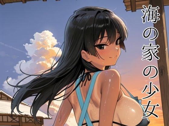 【クソエロ】海の家の少女（ルートA）｜motchurinLounge