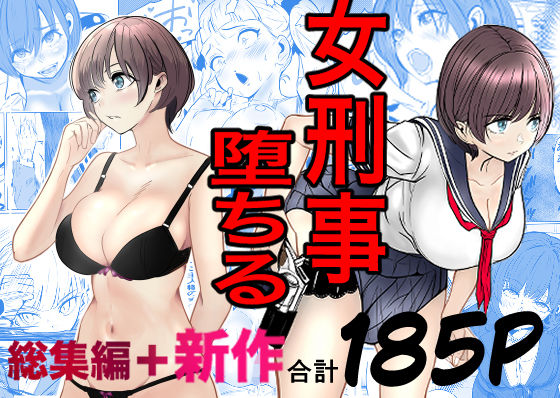 【クソエロ】鬼強女刑事が絶対に負けたく無い父の仇の犯罪者に敗北し堕ちて調教される話 新作＋総集編｜キュアマイマイ