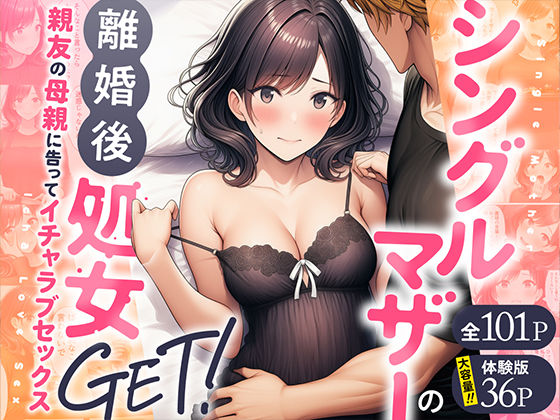 【クソエロ】シングルマザーの離婚後処女GET！親友の母親に告ってイチャラブセックス｜わんどーる
