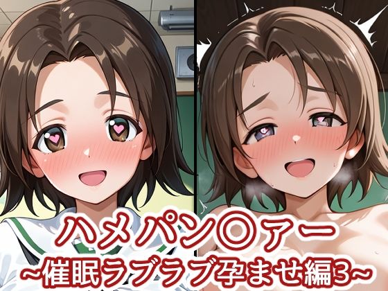 【クソエロ】ハメパン〇ァー〜催●ラブラブ孕ませ編3〜｜バークライトワークス