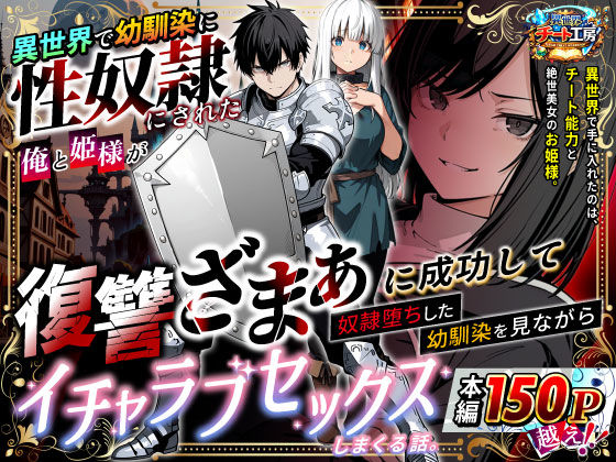 【クソエロ】異世界で幼馴染に性奴●にされた俺と姫様が、復讐ざまぁに成功して奴●堕ちした幼馴染を見ながらイチャラブセックスしまくる話。｜異世界チート工房