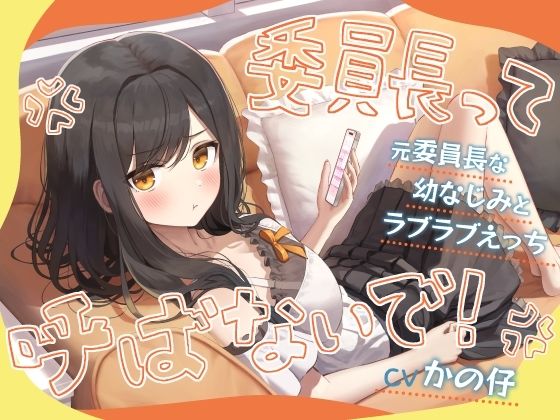 【クソエロ】「委員長って呼ばないで！」元委員長な幼なじみとラブラブえっち-名前をたくさん呼んで愛してね【KU100】｜幸福少女