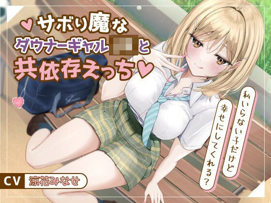 【クソエロ】サボり魔なダウナーギャルJKと共依存えっち-私いらない子だけど幸せにしてくれる？【バイノーラル】｜幸福少女